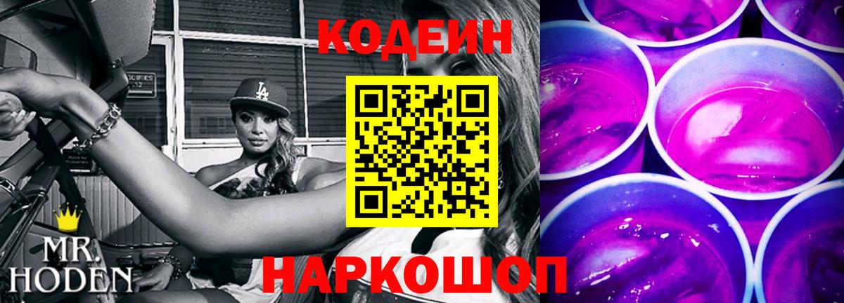 Кодеин Purple Drank Клинцы